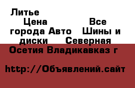  Литье Sibilla R 16 5x114.3 › Цена ­ 13 000 - Все города Авто » Шины и диски   . Северная Осетия,Владикавказ г.